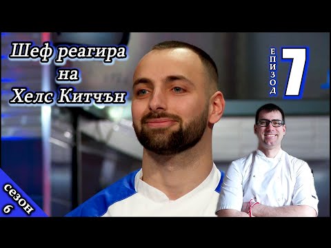 Видео: Епизод 7 Сезон 6: Шеф реагира на Хелс Китчън България (Кухнята на Ада)