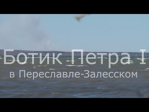 Видео: Ботик Петра I в Переславле Залесском