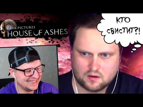 Видео: КУПЛИНОВ В ПОИСКАХ СВИСТУНА 🧭 HOUSE OF ASHES #1 - СМЕШНЫЕ МОМЕНТЫ - Реакция на Куплинова