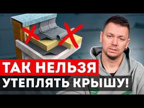 Видео: 5 главных ошибок утепления плоской кровли! / Как экономить до 50% на отоплении дома?