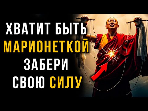 Видео: Вам Намеренно Перекрыли Силу. Пора Забрать Её Назад | Мудрость Тибета