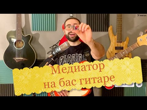 Видео: Медиатор при игре на бас гитаре