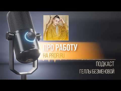 Видео: Как работать на профи ру и получать хорошие заказы