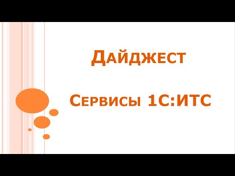 Видео: Дайджест  Сервисы 1С:ИТС