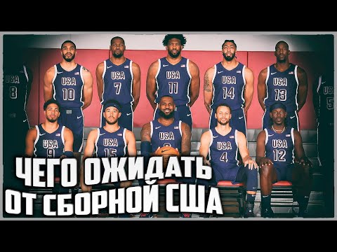 Видео: Чего ожидать от Сборной США на Олимпиаде 2024