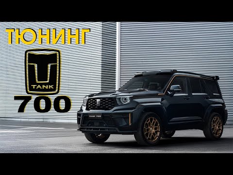 Видео: TANK 700 TЮНИНГ