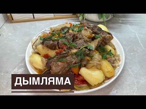 Видео: ДЫМЛЯМА.Қуырмай,су құймай ақ күшті болып шығады👍.