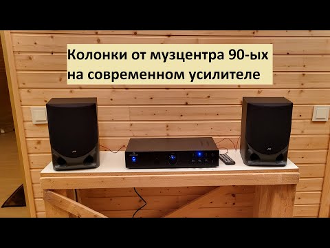 Видео: Колонки от музцентра 90-ых JVC на современном Блюпуп усилителе Auna