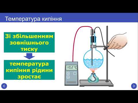 Видео: Урок 11 Випаровування та конденсація  Кипіння is