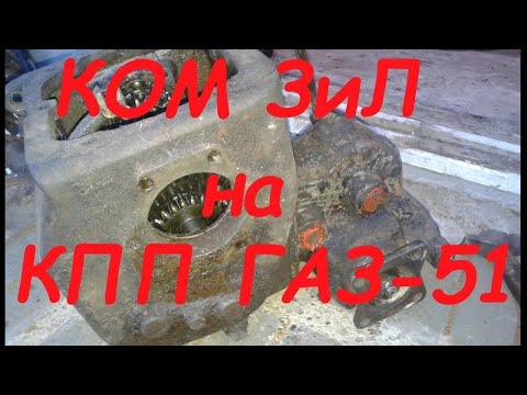 Видео: Переделка КОМ ЗиЛ на КПП ГАЗ- 51 ВОМ на самодельный трактор