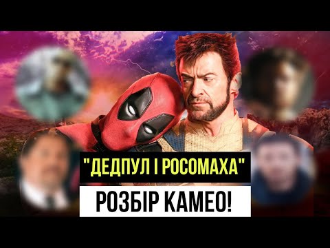 Видео: "ДЕДПУЛ І РОСОМАХА"! Розбір КАМЕО! Повернення "СПОЙЛЕР" і поява "СПОЙЛЕР"!