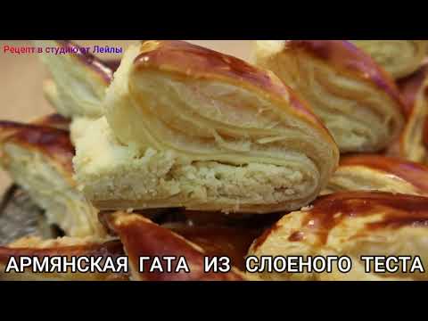 Видео: АРМЯНСКАЯ ГАТА  ИЗ  СЛОЕНОГО ТЕСТА //ARMENIAN GATA FROM Puff pastry//