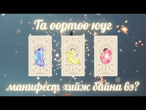 Видео: Та амьдралдаа юуг манифест хийж байгаа вэ? | Тарот Мэргэ