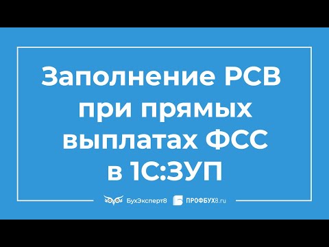 Видео: Заполнение РСВ при прямых выплатах пособий из ФСС в 1С ЗУП