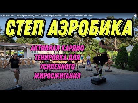 Видео: Степаэробика - кардиотренировка для похудения и жиросжигания. Занимайся дома вместе с нами!