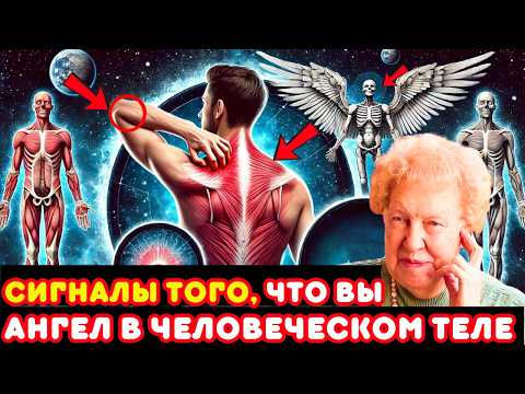 Видео: ИЗБРАННЫЕ | 7 признаков того, что вы ангел в человеческом теле | Долорес Кэннон