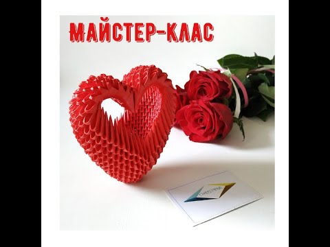 Видео: Серце - кошичок (модульне оригамі) сердце/heart 3d origami модульное оригами
