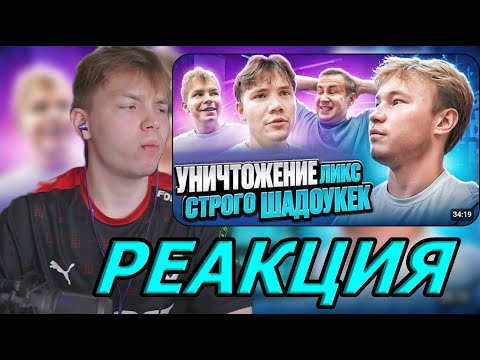 Видео: STROGO СМОТРИТ: УНИЧТОЖЕНИЕ ШАДОУКЕКА & СТРОГО (ft. Ликс)