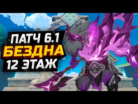 Видео: 10 млн ХП! КАК пройти 12 ЭТАЖ бездны в Genshin impact! Гайд на 12 этаж НОВОЙ Бездны в Геншин Импакт!
