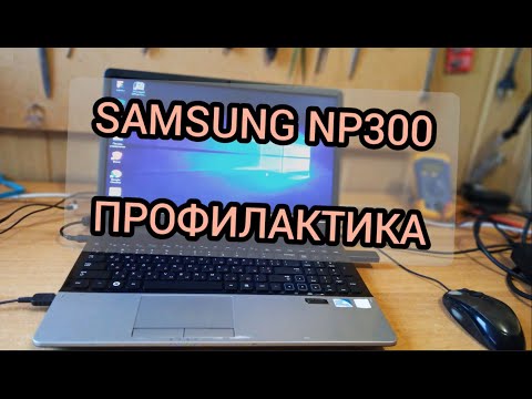 Видео: 💻👉 Samsung NP300 E5A - Профилактика, Разборка, Чистка, Замена Термопасты