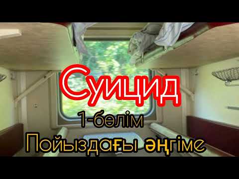 Видео: Суицид тығырықтан шығудың жолы (әсерлі әңгіме). қазақша әңгімелер . аудио кітап