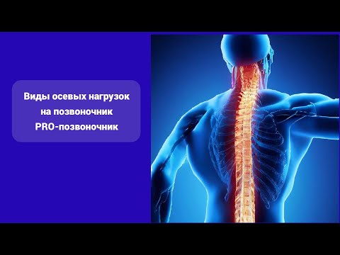 Видео: Осевые нагрузки на позвоночник явные и не очевидные.