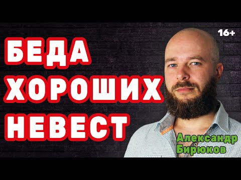 Видео: Беда хороших невест