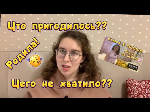 Видео: РОДИЛА 🥳 СУМКА в РОДДОМ 2023🛍️ Чего НЕ ХВАТИЛО? Что оказалось ЛИШНИМ?