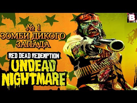 Видео: Red Dead Redemption Undead Nightmare-№ 1-Зомби Дикого Запада