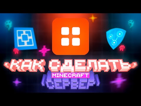 Видео: 🚀 Самый простой способ создать сервер для друзей в 2025 году