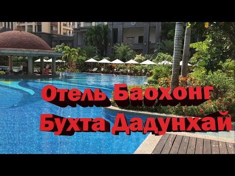 Видео: Отель Баохонг, Бухта Дадунхай. Санья. Bao Hong Jinjiang Hotel Sanya