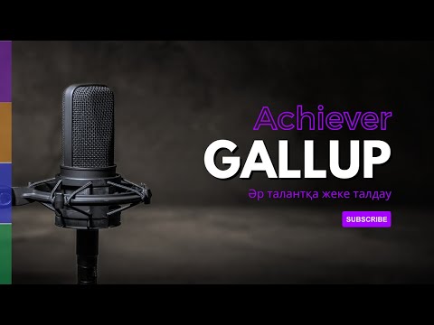 Видео: Қазақша Gallup талдау. ӘРБІР ТАЛАНТҚА жеке талдау. Achiever - мақсатқа жетуші тұлға.
