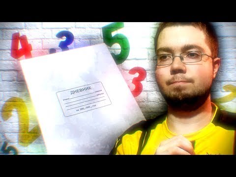 Видео: КАК Я УЧИЛСЯ В ШКОЛЕ? | ДРАФТ ИЗ ОЦЕНОК