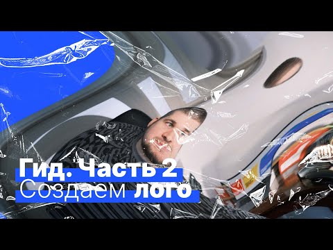 Видео: Гид. Часть 2: создаем текстовый логотип