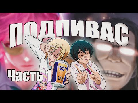 Видео: ТОП-5 Подпивасных аниме! 🍺