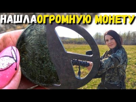 Видео: ТАКУЮ РАССЫПУХУ МОНЕТ Я ЕЩЁ НЕ НАХОДИЛА. Как поднять настроение. В поисках золота с металлоискателем