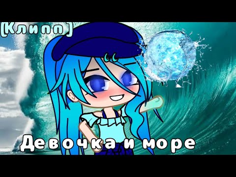 Видео: ~Девочка и море ~ |||Клип||||_ [Gacha Club]