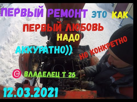 Видео: Трактор т 25.  устранение масложора, ремонт головок. Переделка элэктрики.