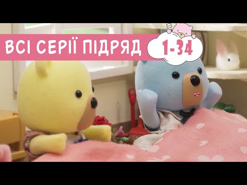 Видео: Дивитися мультики 🍿 Маленьке Містечко 🐻 Розкажи Казку 🍿 збірник серій 1-34 ПЛЮСПЛЮС 🥸 казки з татом