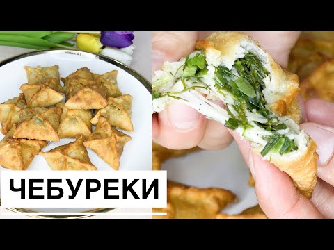 Видео: Чебуреки.Чебурекидің Ең күшті Рецепті🔥🔥🔥