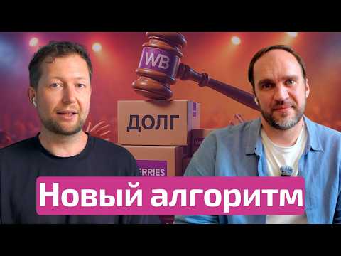 Видео: Алгоритм Wildberries изменился - как настроить рекламу? Товары должников отправят в автоакцию?