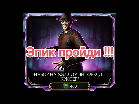 Видео: Алмазный набор " Фредди Крюгер" Охота за Эпиками 🔥 Мортал Комбат Мобайл