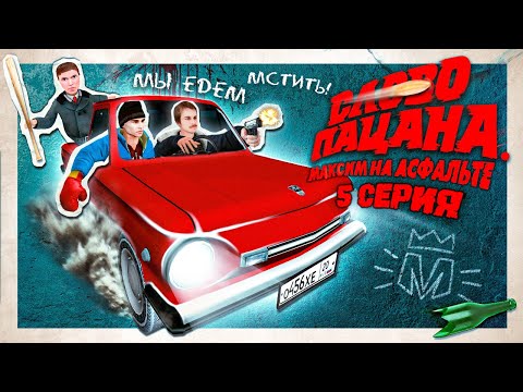 Видео: МЫ ЕДЕМ МСТИТЬ ! СЛОВО ПАЦАНА. МАКСИМ НА АСФАЛЬТЕ | СЕРИЯ 5 | ПРИКЛЮЧЕНИЯ ЧУШПАНА в ГТА КРМП