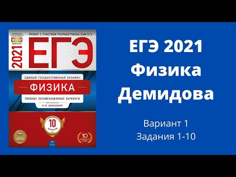 Видео: ЕГЭ по физике 2021 года. Разбор Демидовой. Вариант 1. задания 1-10
