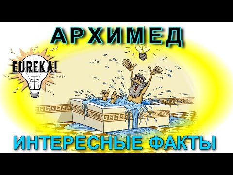 Видео: Архимед. Интересные факты о жизни великого греческого ученого
