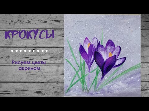 Видео: Крокусы. Как нарисовать цветы.