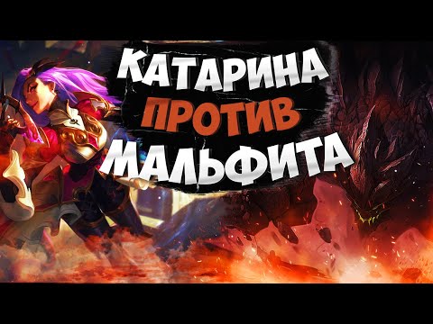 Видео: Мастер EUW Катарина vs Мальфит. Полная игра с комментариями Подушки!