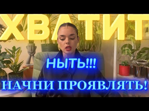 Видео: Хватит Ныть, - Начни проявлять! 