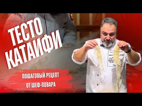 Видео: Восточные десерты: рецепт и тайны приготовления теста катаифи #Катаифи #теста катаифи #Рецепт катифи