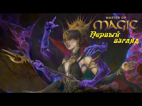 Видео: Master Of Magic ● Обзор